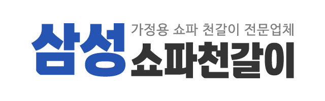 삼성쇼파천갈이_로고