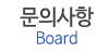문의사항