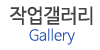 작업갤러리