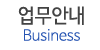 업무안내