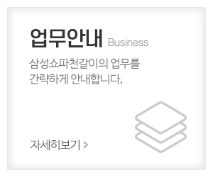 삼성쇼파천갈이_메인중간_주요업무